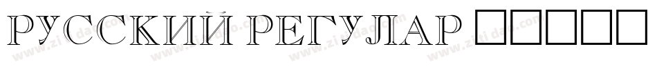 Russkij Regular字体转换